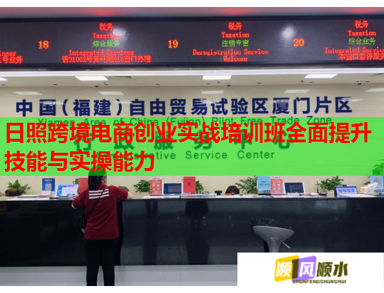 日照跨境电商创业实战培训班全面提升技能与实操能力  第2张