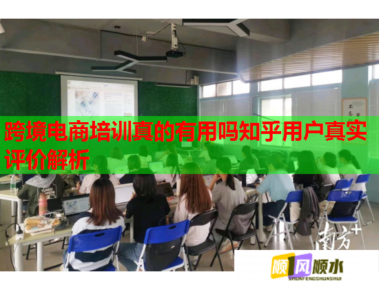 跨境电商培训真的有用吗知乎用户真实评价解析  第1张
