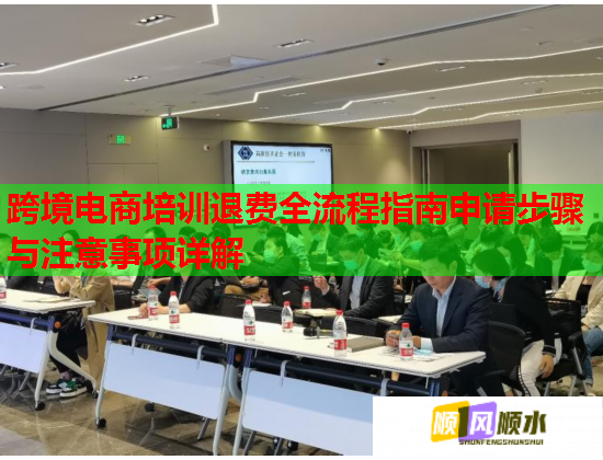跨境电商培训退费全流程指南申请步骤与注意事项详解  第1张