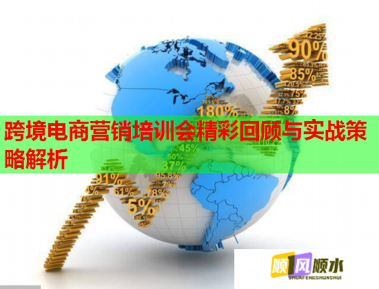 跨境电商营销培训会精彩回顾与实战策略解析  第1张