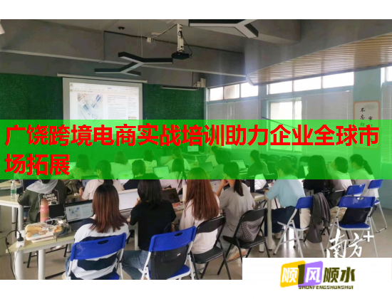 广饶跨境电商实战培训助力企业全球市场拓展  第1张