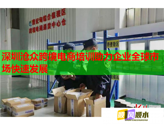 深圳沧众跨境电商培训助力企业全球市场快速发展  第1张