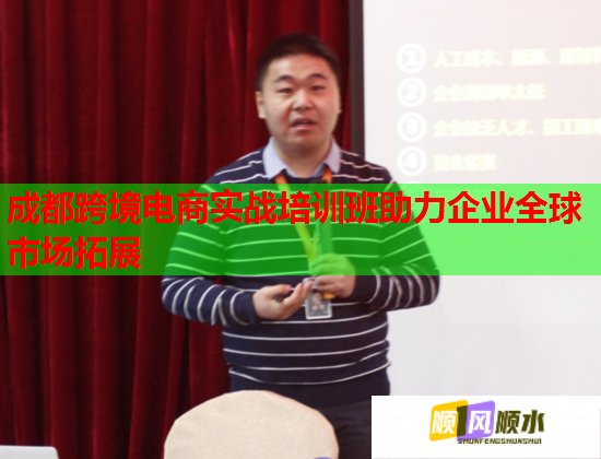 成都跨境电商实战培训班助力企业全球市场拓展  第1张
