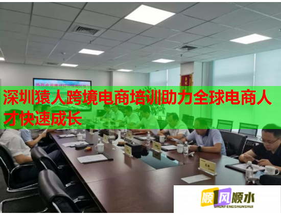 深圳猿人跨境电商培训助力全球电商人才快速成长  第2张