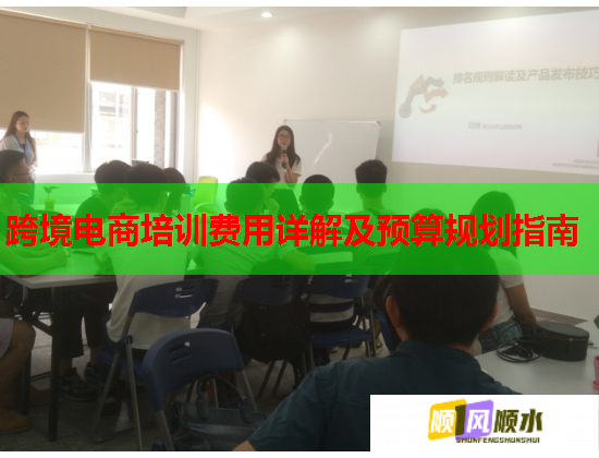 跨境电商培训费用详解及预算规划指南  第1张