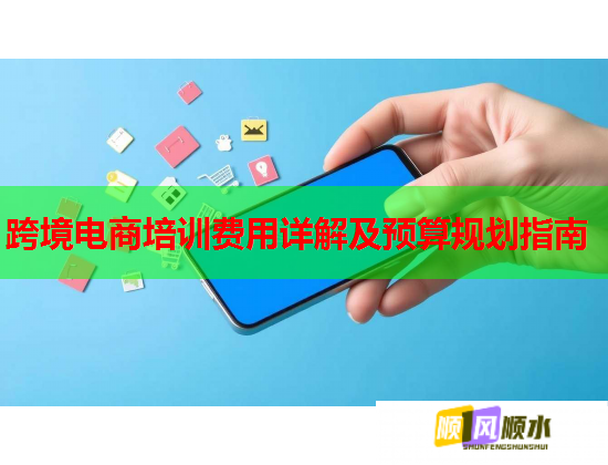 跨境电商培训费用详解及预算规划指南  第2张