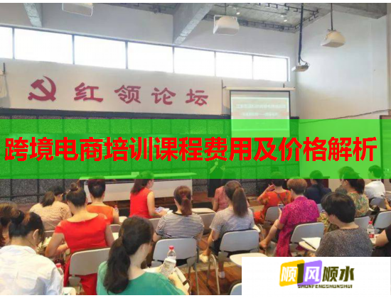 跨境电商培训课程费用及价格解析  第2张