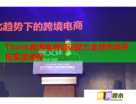 Thank跨境电商培训助力全球市场开拓实战课程  第1张