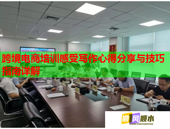 跨境电商培训感受写作心得分享与技巧指南详解  第2张