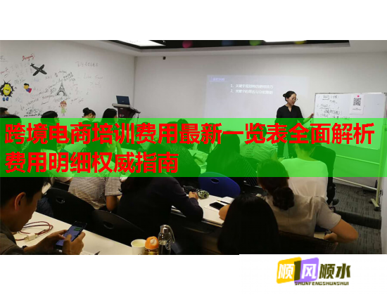 跨境电商培训费用最新一览表全面解析费用明细权威指南  第1张