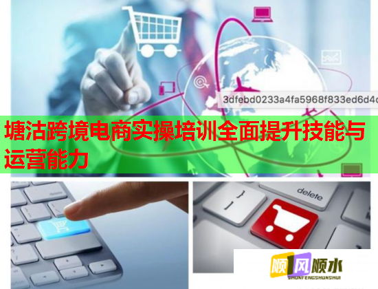 塘沽跨境电商实操培训全面提升技能与运营能力  第2张