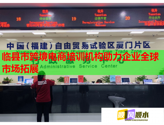 临县市跨境电商培训机构助力企业全球市场拓展  第1张
