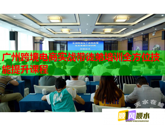 广州跨境电商实战带徒弟培训全方位技能提升课程  第1张