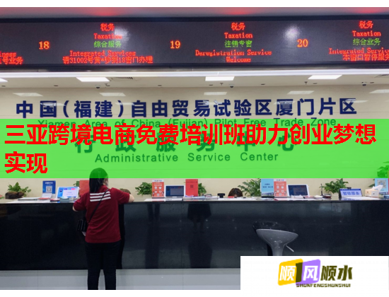 三亚跨境电商免费培训班助力创业梦想实现  第1张