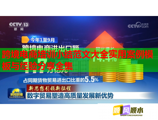 跨境电商培训小结范文大全实用案例模板与经验分享全集  第1张