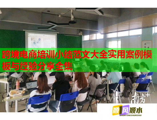 跨境电商培训小结范文大全实用案例模板与经验分享全集  第2张