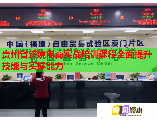 贵州省跨境电商实战培训课程全面提升技能与实操能力  第1张
