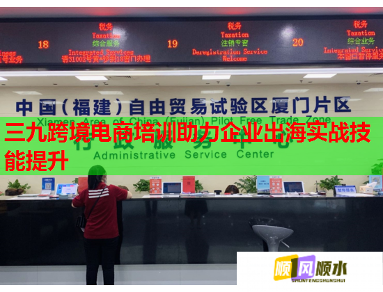 三九跨境电商培训助力企业出海实战技能提升 第2张 三九跨境电商培训助力企业出海实战技能提升 第2张