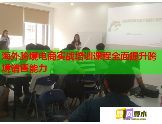 海外跨境电商实战培训课程全面提升跨境销售能力  第1张