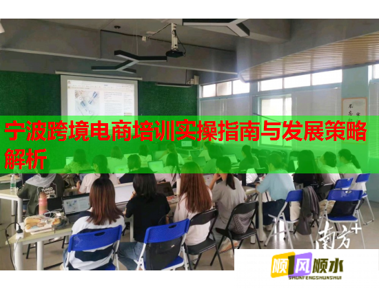 宁波跨境电商培训实操指南与发展策略解析  第1张