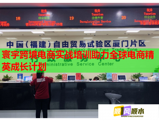 寰宇跨境电商实战培训助力全球电商精英成长计划 第1张 寰宇跨境电商实战培训助力全球电商精英成长计划 第1张