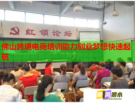 佛山跨境电商培训助力创业梦想快速起航  第1张