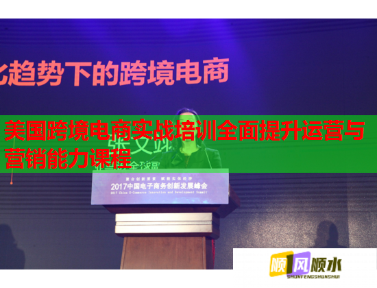 美国跨境电商实战培训全面提升运营与营销能力课程  第1张