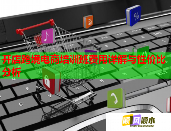 开店跨境电商培训班费用详解与性价比分析 第2张 开店跨境电商培训班费用详解与性价比分析 第2张