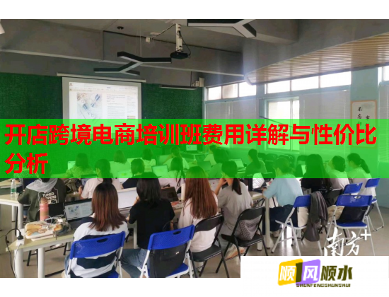 开店跨境电商培训班费用详解与性价比分析 第1张 开店跨境电商培训班费用详解与性价比分析 第1张