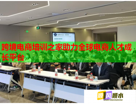跨境电商培训之家助力全球电商人才成长平台  第2张