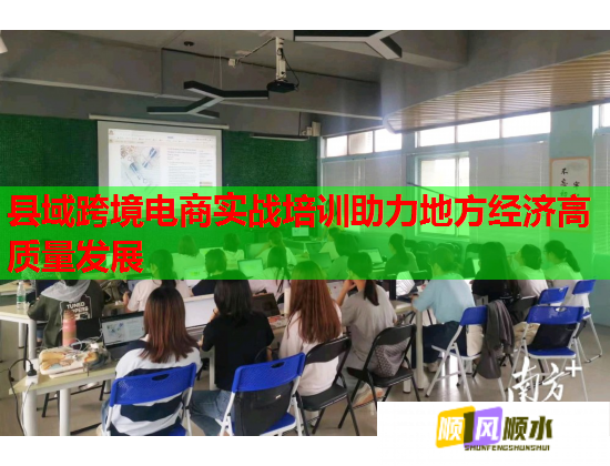 县域跨境电商实战培训助力地方经济高质量发展  第1张