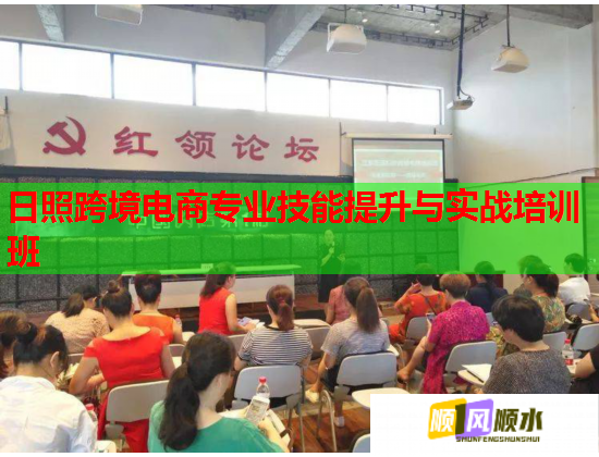 日照跨境电商专业技能提升与实战培训班 第1张 日照跨境电商专业技能提升与实战培训班 第1张
