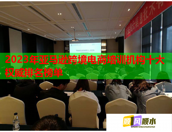 2023年亚马逊跨境电商培训机构十大权威排名榜单 第1张 2023年亚马逊跨境电商培训机构十大权威排名榜单 第1张