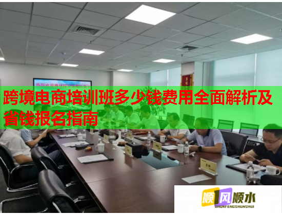 跨境电商培训班多少钱费用全面解析及省钱报名指南 第2张 跨境电商培训班多少钱费用全面解析及省钱报名指南 第2张