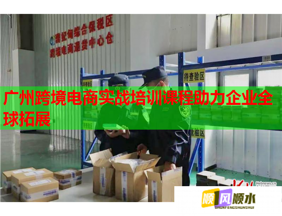 广州跨境电商实战培训课程助力企业全球拓展 第2张 广州跨境电商实战培训课程助力企业全球拓展 第2张