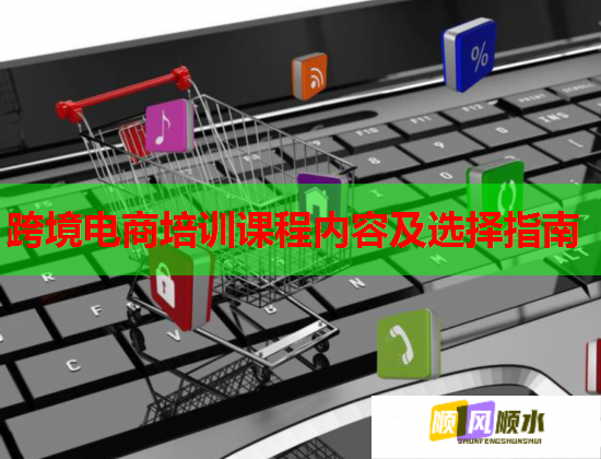 跨境电商培训课程内容及选择指南  第2张