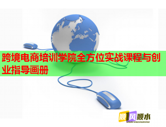 跨境电商培训学院全方位实战课程与创业指导画册  第1张