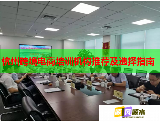 杭州跨境电商培训机构推荐及选择指南 第2张 杭州跨境电商培训机构推荐及选择指南 第2张