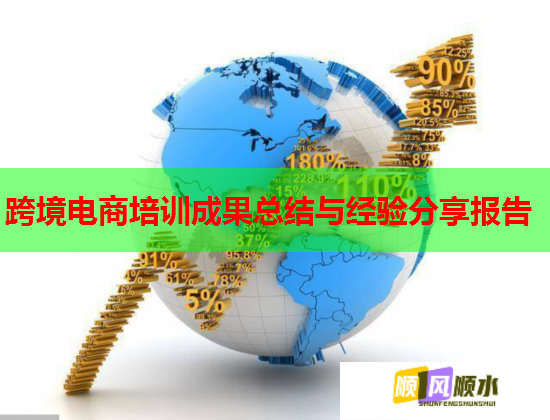 跨境电商培训成果总结与经验分享报告  第2张