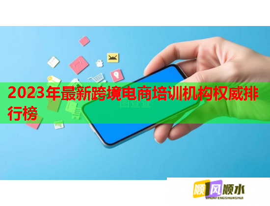 2023年最新跨境电商培训机构权威排行榜  第1张