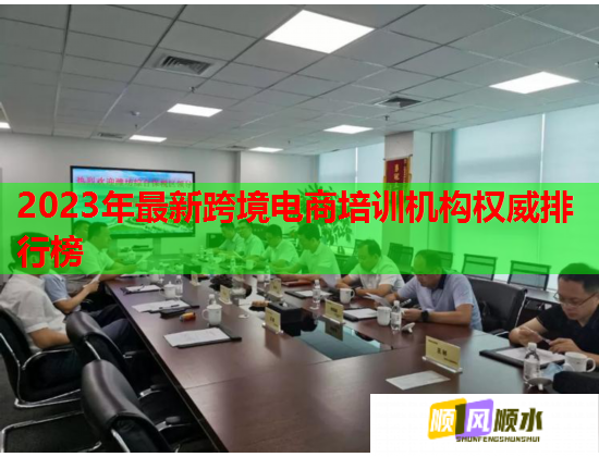 2023年最新跨境电商培训机构权威排行榜  第2张