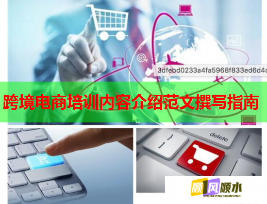 跨境电商培训内容介绍范文撰写指南  第1张