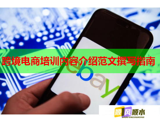 跨境电商培训内容介绍范文撰写指南  第2张