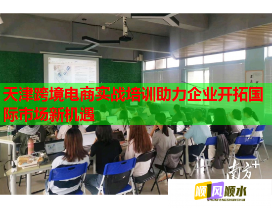 天津跨境电商实战培训助力企业开拓国际市场新机遇 第2张 天津跨境电商实战培训助力企业开拓国际市场新机遇 第2张