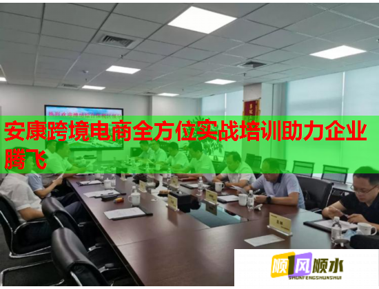 安康跨境电商全方位实战培训助力企业腾飞  第2张