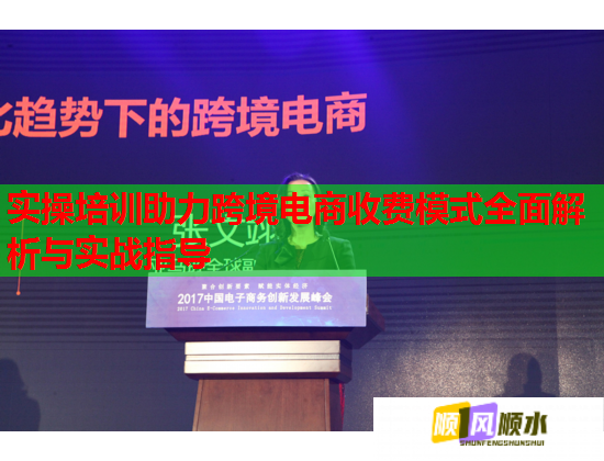 实操培训助力跨境电商收费模式全面解析与实战指导 第2张 实操培训助力跨境电商收费模式全面解析与实战指导 第2张
