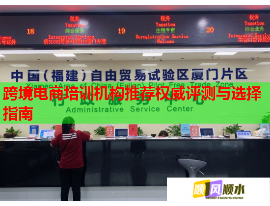 跨境电商培训机构推荐权威评测与选择指南  第1张