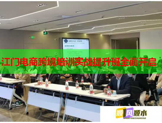 江门电商跨境培训实战提升班全面开启  第2张
