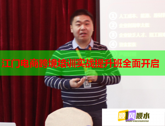 江门电商跨境培训实战提升班全面开启  第1张