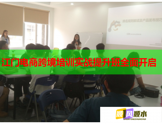 江门电商跨境培训实战提升班全面开启  第3张